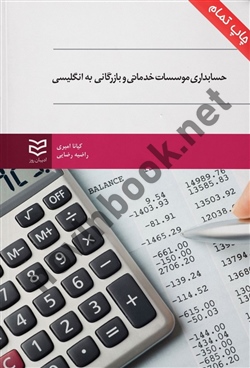 حسابداری موسسات خدماتی و بازرگانی به انگلیسی کیانا امیری انتشارات ادیبان روز